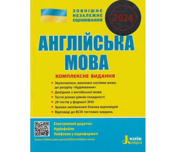 Комплексное издание ЗНО 2024 Английский язык авт. Чернышова, Мясоедова изд. Литера купити