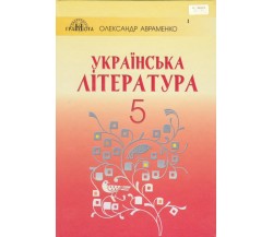 Учебник украинская литература 5 класс авт. Авраменко изд. Грамота