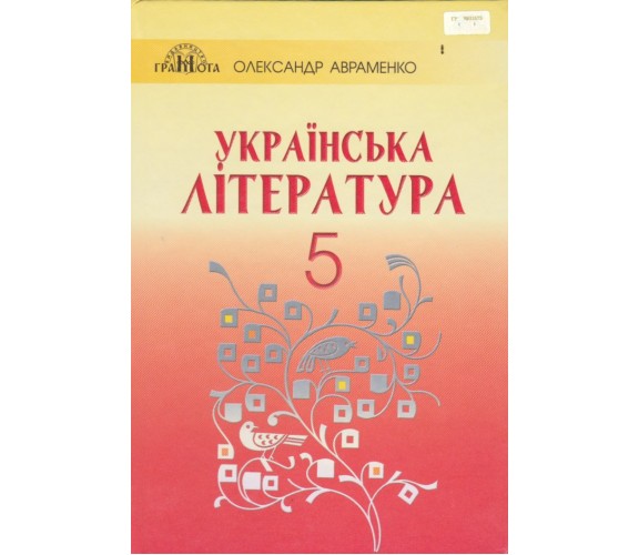 Підручник українська література 5 клас авт. Авраменко вид. Грамота купити
