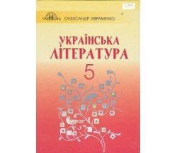 Учебник украинская литература 5 класс авт. Авраменко изд. Грамота