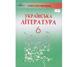 Учебник украинская литература 6 класс авт. Авраменко изд. Грамота