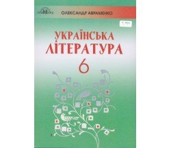 Учебник украинская литература 6 класс авт. Авраменко изд. Грамота