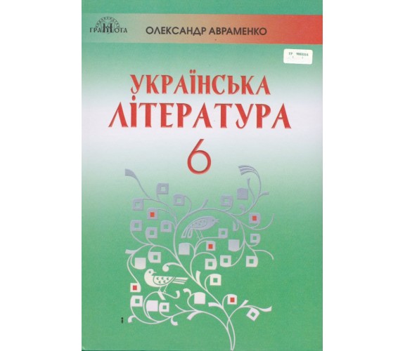 Учебник украинская литература 6 класс авт. Авраменко изд. Грамота купити