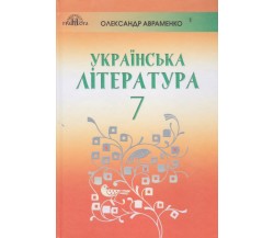 Учебник украинская литература 7 класс авт. Авраменко изд. Грамота