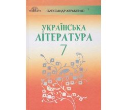 Учебник украинская литература 7 класс авт. Авраменко изд. Грамота