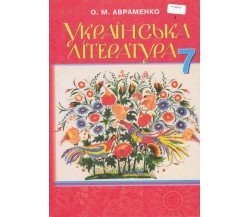 Учебник украинская литература 7 класс авт. Авраменко изд. Грамота