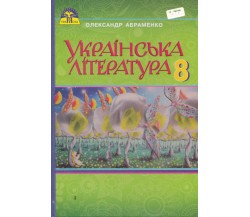 Учебник украинская литература 8 класс авт. Авраменко изд. Грамота