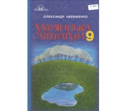 Учебник украинская литература 9 класс авт. Авраменко изд. Грамота