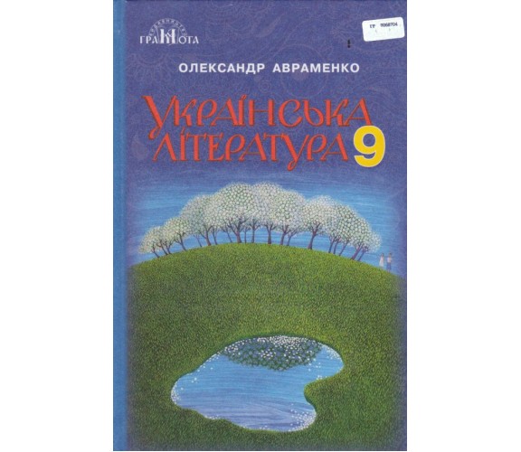 Учебник украинская литература 9 класс авт. Авраменко изд. Грамота