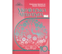 Учебник украинская литература 10 класс авт. Авраменко изд. Грамота