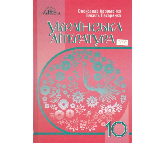 Учебник украинская литература 10 класс авт. Авраменко изд. Грамота купити