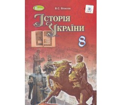 Учебник история Украины 8 класс авт. Власов, Панарин изд. Генеза