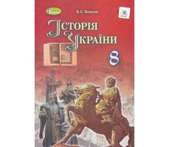 Учебник история Украины 8 класс авт. Власов, Панарин изд. Генеза купити