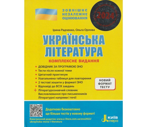 Комплексное издание ЗНО 2024 Украинская литература авт. Радченко, Орлова изд. Литера купити