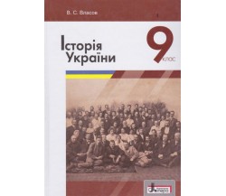 Учебник история Украины 9 класс авт. Власов изд. Літера