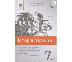 Учебник история Украины 7 класс авт. Дудак, Гук изд. Освіта