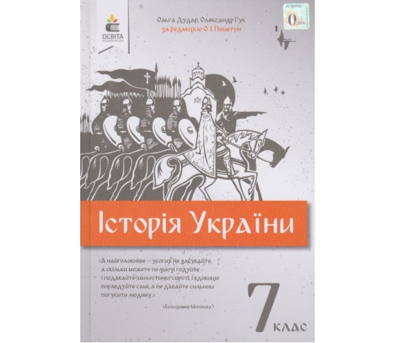 Учебник история Украины 7 класс авт. Дудак, Гук изд. Освіта купити