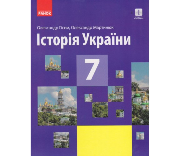 Учебник история Украины 7 класс авт. Гисем А., Мартынюк А. изд. Ранок
