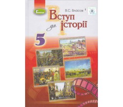 Учебник вступление в историю 5 класс авт. Власов В. изд. Генеза