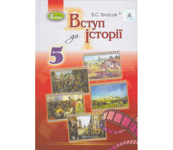 Учебник вступление в историю 5 класс авт. Власов В. изд. Генеза купити