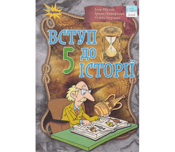 Учебник вступление в историю 5 класс авт. Щупак, Пискарёва изд. Оріон купити