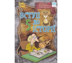 Учебник вступление в историю 5 класс авт. Щупак, Пискарёва изд. Оріон