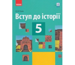 Учебник вступление в историю 5 класс авт. Гисем изд. Ранок
