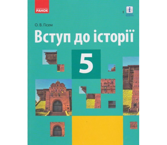 Учебник вступление в историю 5 класс авт. Гисем изд. Ранок