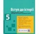 Учебник вступление в историю 5 класс авт. Гисем изд. Ранок купити
