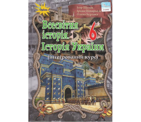 Учебник всемирная история. История Украины 7 класс (интегрированный курс) авт. Щупак, Пискарьова изд. Оріон купити