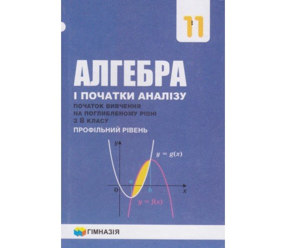 Учебник алгебра и начала анализа 11 класс (профильный уровень) авт. Мерзляк, Номировский изд. Гімназія купити