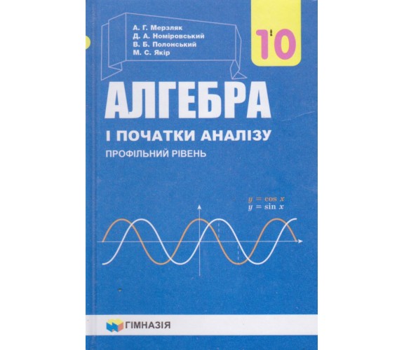 Учебник алгебра и начала анализа 10 класс (профильный уровень) авт. Мерзляк, Номировский изд. Гімназія купити