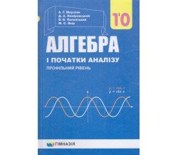 Учебник алгебра и начала анализа 10 класс (профильный уровень) авт. Мерзляк, Номировский изд. Гімназія