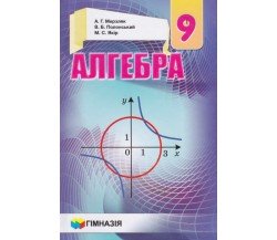 Учебник алгебра и начала анализа 9 класс авт. Мерзляк, Полонский, Якир изд. Гімназія
