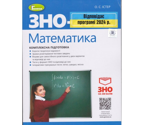 Комплексное издание ЗНО 2024 Математика авт. Истер изд. Генеза