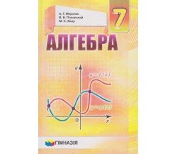 Учебник алгебра 7 класс (на русском языке) авт. Мерзляк, Полонский, Якир изд. Гімназія
