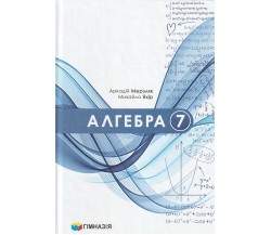 Підручник алгебра 7 клас НУШ (на украинском языке) авт. Мерзляк, Полонский, Якір вид. Гімназія