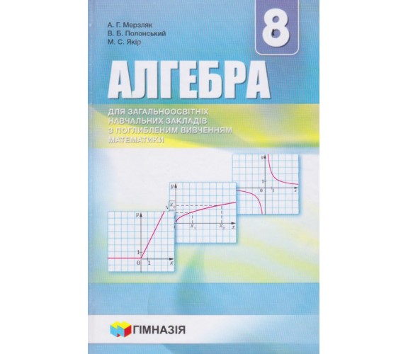 Учебник алгебра 8 класс (углубленное изучение) авт. Мерзляк, Полонский, Якир изд. Гімназія купити