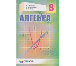 Учебник алгебра 8 класс (на русском языке) авт. Мерзляк, Полонский, Якир изд. Гімназія