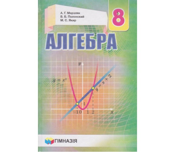 Учебник алгебра 8 класс (на русском языке) авт. Мерзляк, Полонский, Якир изд. Гімназія