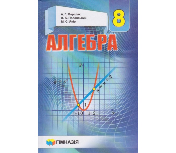 Підручник алгебра 8 клас (на украинском языке) авт. Мерзляк, Полонский, Якір вид. Гімназія купити
