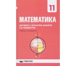 Підручник математика 11 класс (рівень стандарту, на українській мові) авт. Мерзляк, Номировский изд. Гімназія