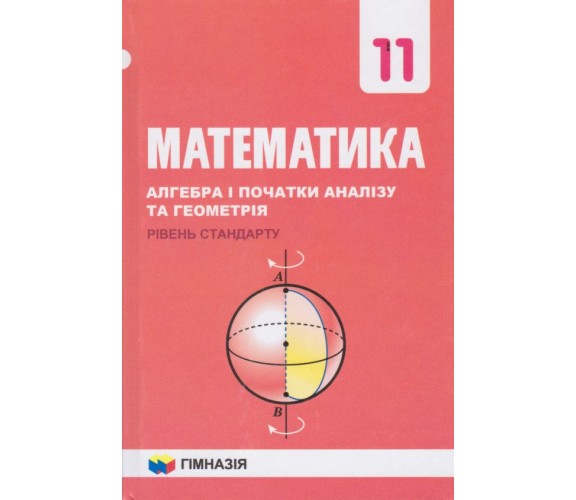 Підручник математика 11 класс (рівень стандарту, на українській мові) авт. Мерзляк, Номировский изд. Гімназія купити
