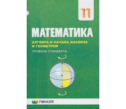 Учебник математика 11 класс (уровень стандарта, на русском языке) авт. Мерзляк, Номировский, Полонский изд. Гімназія