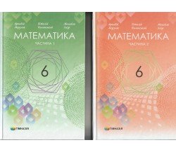 Підручник математика 6 клас НУШ (на украинском языке) авт. Мерзляк, Полонский, Якір вид. Гімназія