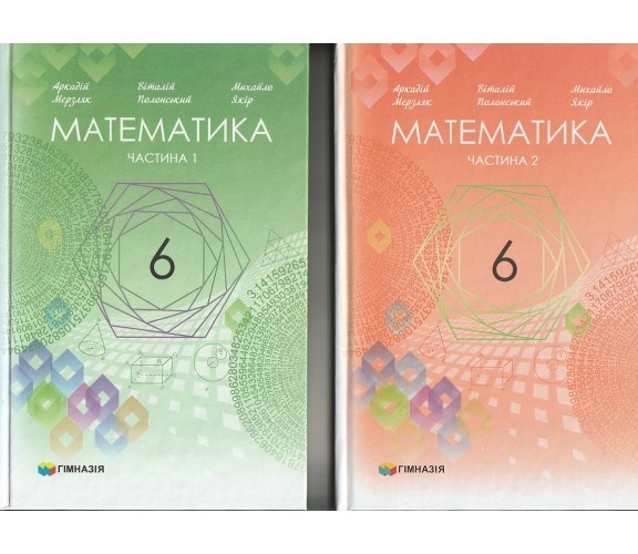 Підручник математика 6 клас (на украинском языке) авт. Мерзляк, Полонский, Якір вид. Гімназія купити