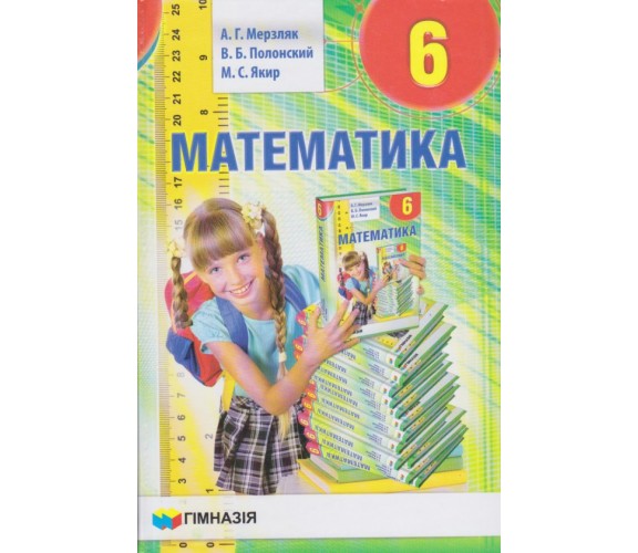 Учебник математика 6 класс (на русском языке) авт. Мерзляк, Полонский, Якир изд. Гімназія купити