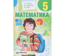 Учебник математика 5 класс (на русском языке) авт. Мерзляк, Полонский, Якир изд. Гімназія