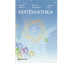 Підручник математика 5 клас НУШ (на украинском языке) авт. Мерзляк, Полонский, Якір вид. Гімназія