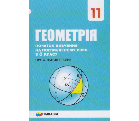 Учебник геометрия 11 класс (профильный уровень) авт. Мерзляк, Номировский изд. Гімназія купити